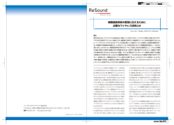 補聴器装用者の要望に応えるために 必要なワイヤレス技術とは