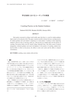 学生指導におけるコーチングの実践［PDF：0.2MB］
