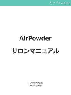 AirPowder テストフェーズ2 説明書