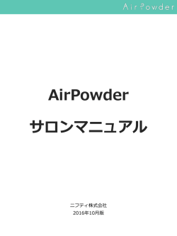 AirPowder テストフェーズ2 説明書