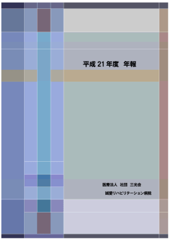 平成21年度 - 誠愛リハビリテーション病院