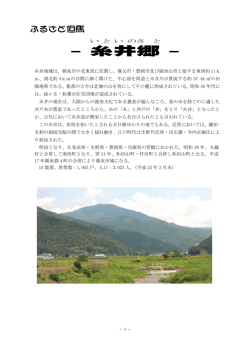 糸井 郷 - 糸井地域自治協議会