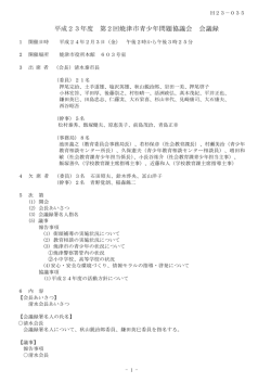 平成23年度 第2回焼津市青少年問題協議会（PDF：367KB）