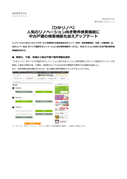 【ひかリノベ】 人気のリノベーション向き物件検索機能に 中古戸建の検索