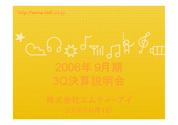 説明会資料 - 株式会社エムティーアイ