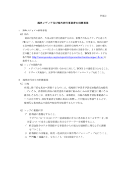 海外メディア及び海外旅行事業者の招聘事業