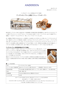 アンデルセンアトレ上野店 アンデルセンアトレ上野店 リニューアル