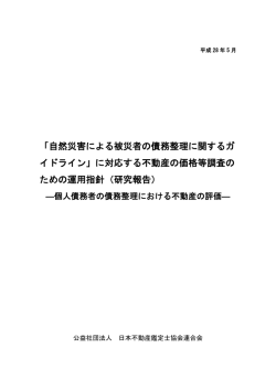 「自然災害による被災者の債務整理に関するガ イドライン」に対応する