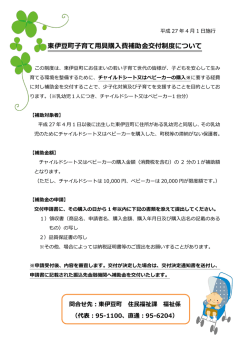 東伊豆町子育て用具購入費補助金交付制度について