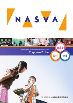 機構概要パンフレット：和文 - 独立行政法人自動車事故対策機構 NASVA