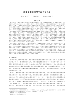 創業企業の信用リスクモデル - 慶應義塾大学 理工学部管理工学科