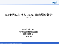 IoT業界におけるGlobal動向調査報告
