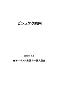 ビシュケク案内 - 在キルギス共和国日本国大使館