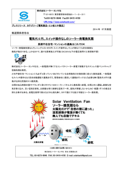 電気代 0 円、スイッチ操作なしのソーラー発電換気扇