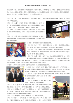 菊地崇良行動記録の概要（平成 28 年 7 月）