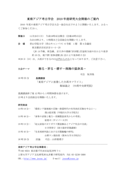 東南アジア考古学会 2010 年度研究大会開催のご案内 飾る・祈る・標す