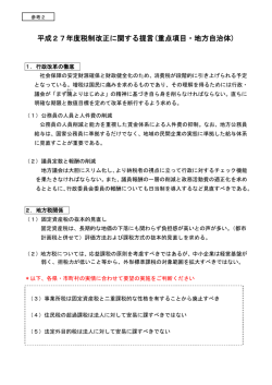 平成27年度税制改正に関する提言(重点項目・地方自治体)