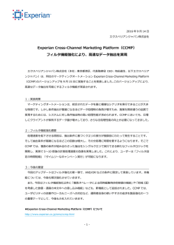Experian Cross-Channel Marketing Platform（CCMP）