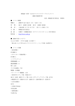 NOLE∼世界一大きなクリスマスツリープロジェクト∼ 2008 実施報告書
