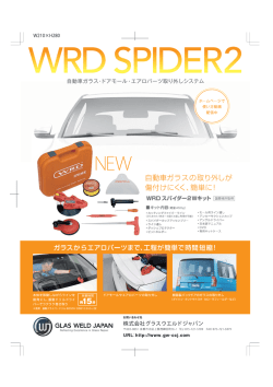 （スパイダーツー）Wキットの資料はこちら