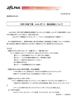 2005 年度下期 AVA〈ｱｳﾞｧ〉 商品発表について