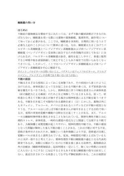 睡眠薬の用い方 はじめに 不眠症の薬物療法を開始するにあたっては