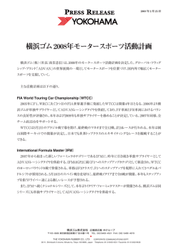 横浜ゴム 2008年モータースポーツ活動計画