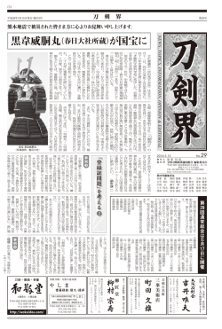 町田 久雄 柳村 宗寿 - 全国刀剣商業協同組合