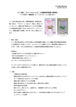 2014 年 4 月 2 日 コイト電工、&ldquo;グリーンキャンドル&rdquo;(小型植物育成装置)を