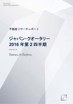 【不動産リサーチレポート】ジャパン・クオータリー 2016年第2四半期