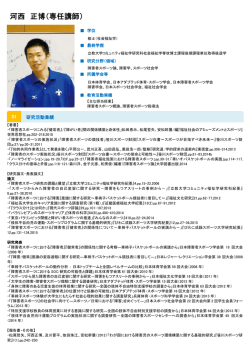 河西 正博（専任講師） - びわこ成蹊スポーツ大学