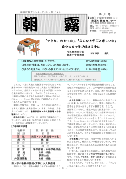 ｢できた、わかった｣、｢みんなと学ぶと楽しいな｣ 自分の力で学び続ける子に