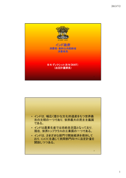 インドの法定計量制度の概要