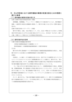 第10章 都市機能の集積促進に関する事項（PDF 660KB）