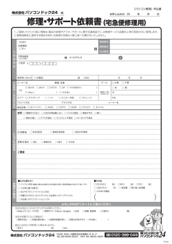 修理・サポート依頼書 - パソコンドック24