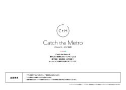 注意事項 - Catch the Metro