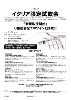 イタリア全新規生産者試飲会
