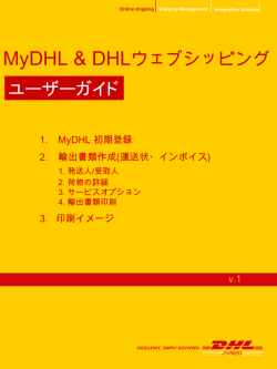 MyDHL / DHLウェブシッピングのご登録マニュアル