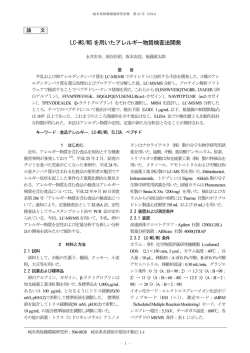LC-MS/MS を用いたアレルギー物質検査法開発[PDF 585kB]