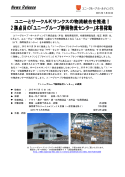 2 拠点目の「ユニーグループ静岡物流センター」本格