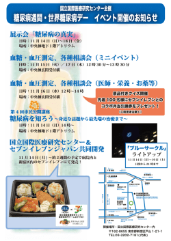 糖尿病週間・世界糖尿病デーイベント開催のお知らせ