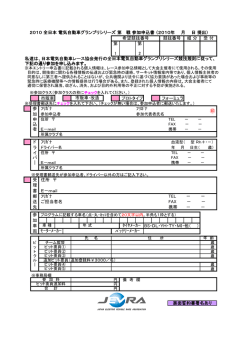 参加申込書 誓約書 車両申告書 - JEVRA 日本電気自動車レース協会