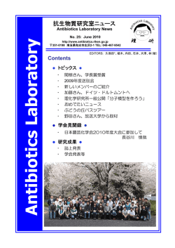 研究室ニュース No. 25 (2010.Jun.) - 化合物バンク NPDepo