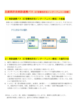 兵庫県肝炎病診連携パス（C 型慢性肝炎