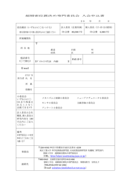 超精密位置決め専門委員会入会申込書