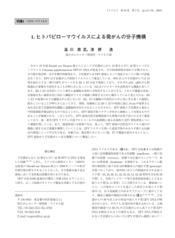 1. ヒトパピローマウイルスによる発がんの分子機構