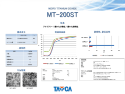 アルミフリータイプの微粒子酸化チタンを開発しました。 (PDF:739KB)