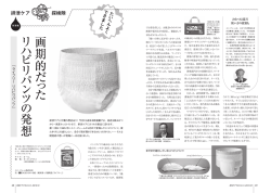画期的 だ っ た リ ハ ビ リ パ ン ツ の 発 想