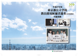 （28年度採用）実施要綱 - 東京都公立学校教員採用案内