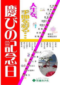 結 納 結 婚 銀婚式 金婚式 還 暦 喜 寿 米 寿 誕 生 お宮参り 七五三 入 学